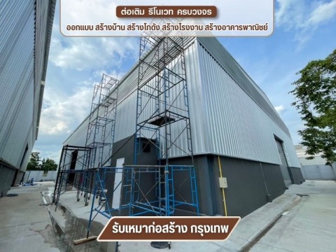 รับสร้างโรงงาน อาคาร โกดัง